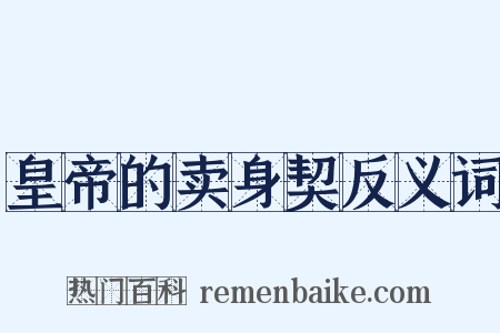 皇帝的卖身契反义词是什么意思的图片